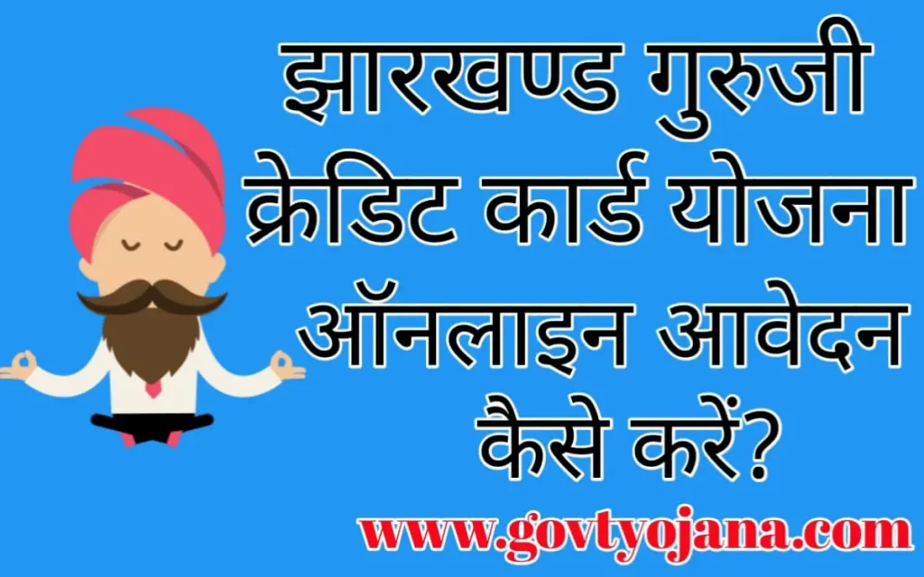 आवेदन फॉर्म झारखण्ड गुरुजी क्रेडिट कार्ड योजना लाभ पात्रता और उद्देश्य