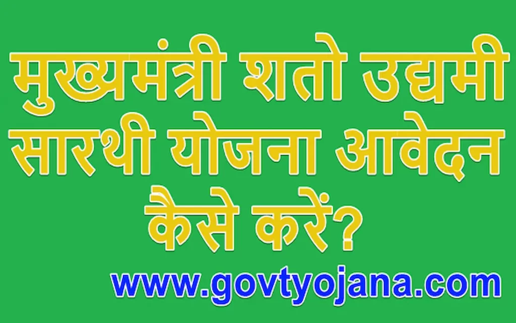 (आवेदन फॉर्म) हरियाणा मुख्यमंत्री शतो उद्यमी सारथी योजना लाभ, पात्रता और उद्देश्य