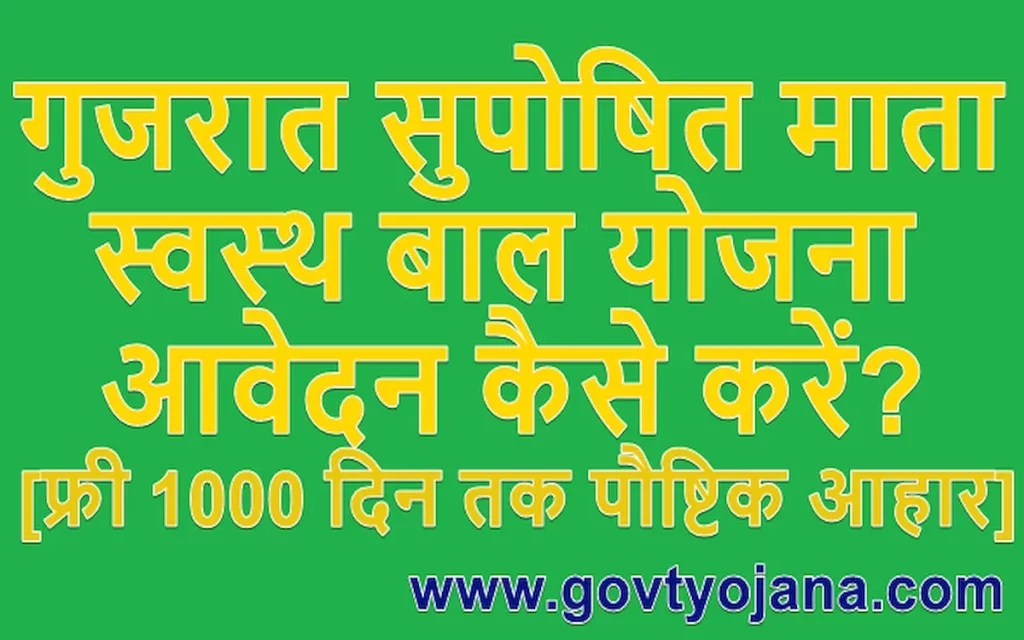 (ऑनलाइन आवेदन) गुजरात सुपोषित माता स्वस्थ बाल योजना लाभ, पात्रता और उद्देश्य(ऑनलाइन आवेदन) गुजरात सुपोषित माता स्वस्थ बाल योजना लाभ, पात्रता और उद्देश्य