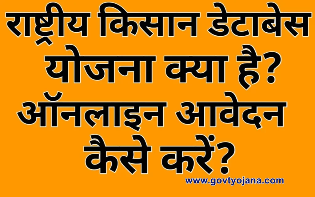 ऑनलाइन आवेदन राष्ट्रीय किसान डेटाबेस योजना लाभ पात्रता