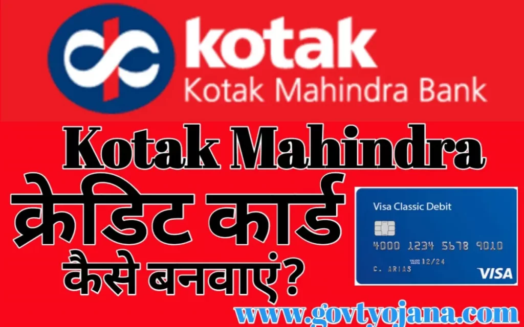 कोटक महिंद्रा बैंक क्रेडिट कार्ड कैसे बनवाएं Kotak Mahindra Bank Credit Card