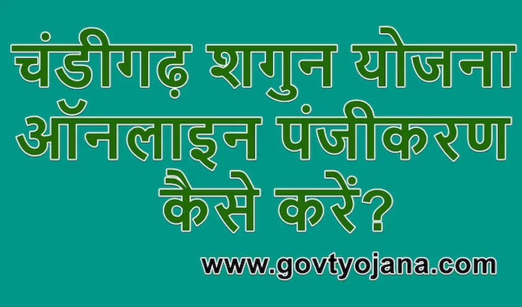 चंडीगढ़ शगुन योजना 2024 ऑनलाइन आवेदन Chandigarh Shagun Yojna 2024 Online Application Form