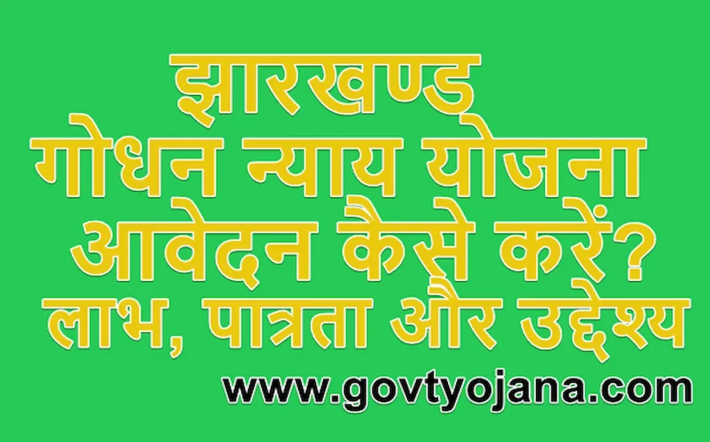 झारखण्ड गोधन न्याय योजना ऑनलाइन आवेदन कैसे करें लाभ पात्रता और उद्देश्य