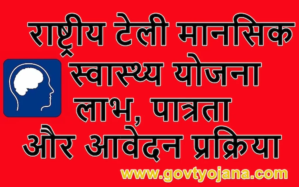 पंजीकरण राष्ट्रीय टेली मानसिक स्वास्थ्य योजना लाभ पात्रता और आवेदन प्रक्रिया