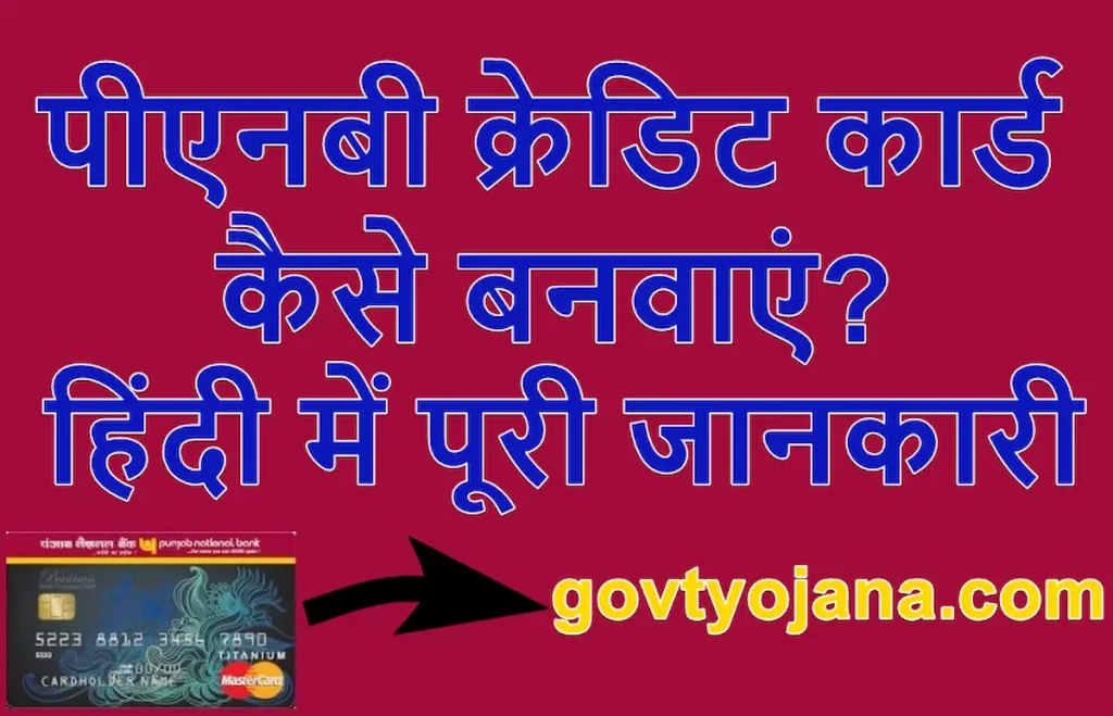 पीएनबी क्रेडिट कार्ड कैसे बनवाएं  PNB Credit Card