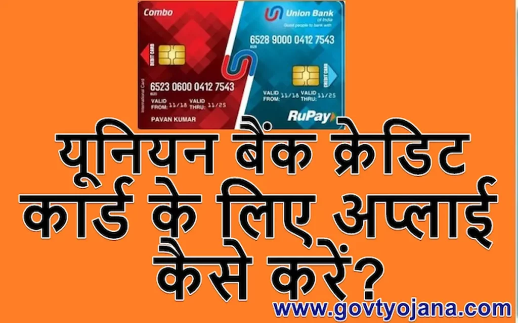 (Online Apply) यूनियन बैंक क्रेडिट कार्ड के लिए अप्लाई कैसे करें 2 आसान तरीक़े