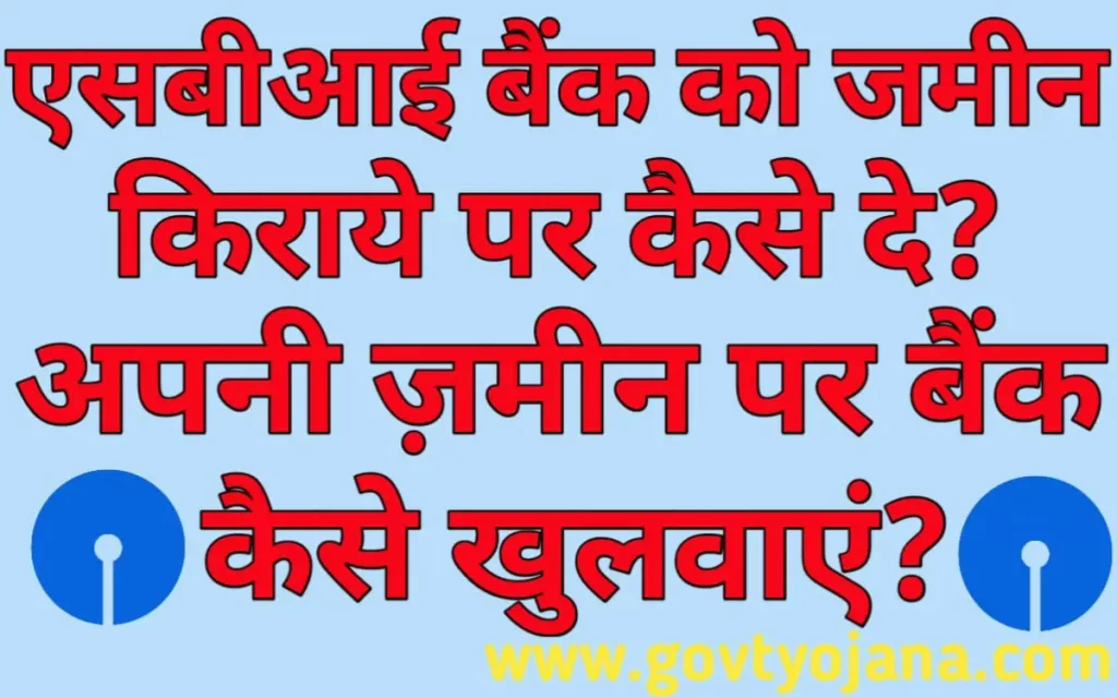 एसबीआई बैंक को जमीन किराये पर कैसे दे? | अपनी जमीन पर बैंक कैसे खुलवाएं? 1 एसबीआई बैंक को जमीन किराये पर कैसे दे अपनी ज़मीन पर बैंक कैसे खुलवाएं