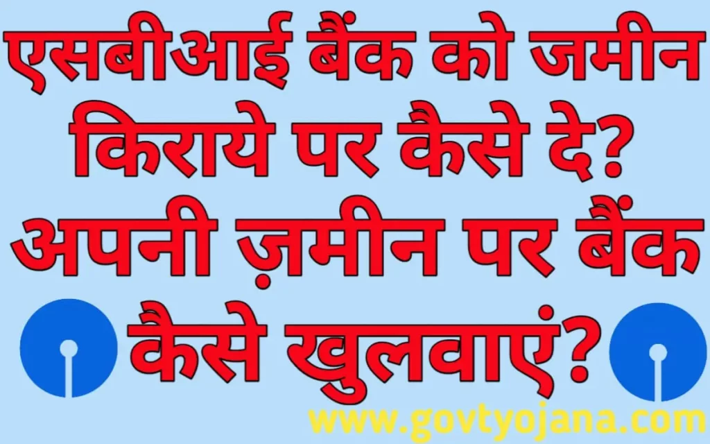 एसबीआई बैंक को जमीन किराये पर कैसे दे अपनी ज़मीन पर बैंक कैसे खुलवाएं