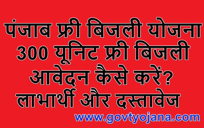 पंजाब फ्री बिजली योजना 300 यूनिट फ्री बिजली लाभार्थी और जरूरी दस्तावेज