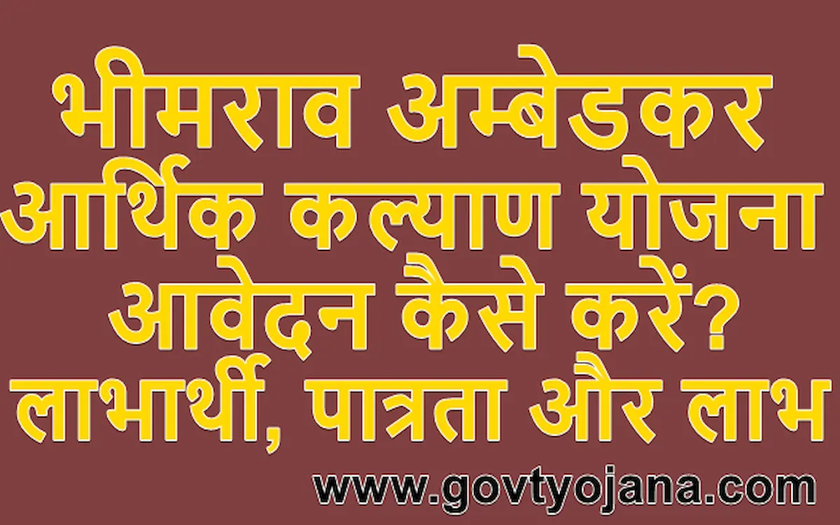 (पंजीकरण) भीमराव अम्बेडकर आर्थिक कल्याण योजना लाभार्थी, पात्रता और लाभ