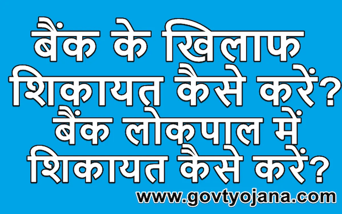 बैंक के खिलाफ शिकायत कैसे करें बैंक लोकपाल में शिकायत कैसे करें
