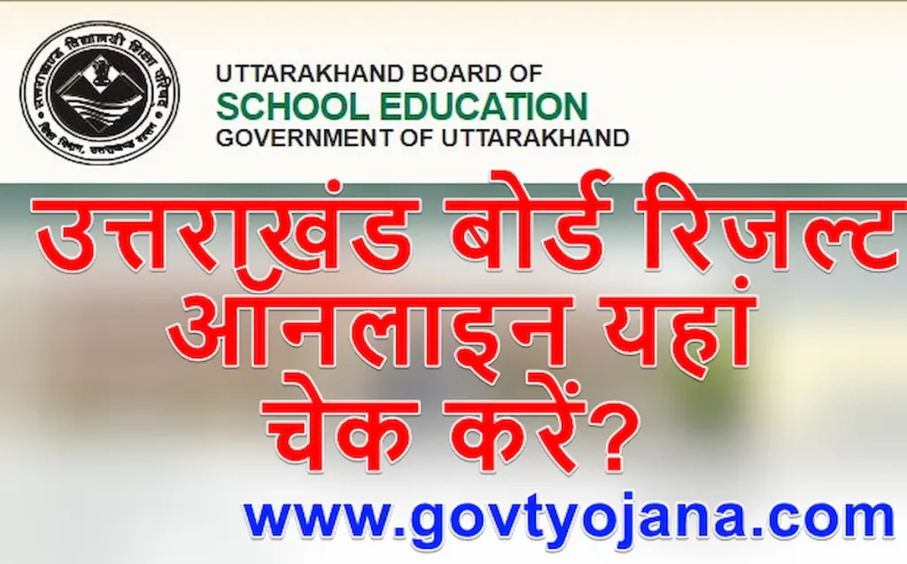 UK Board 10th12th Result उत्तराखंड बोर्ड रिजल्ट ऑनलाइन यहां चेक करें