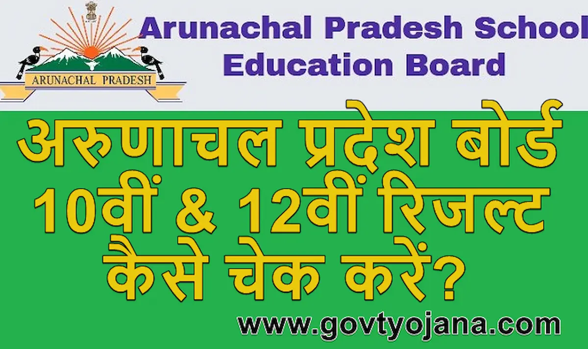 अरुणाचल-प्रदेश-बोर्ड-10वीं-12वीं-रिजल्ट-2022-कैसे-चेक-करें-Arunachal-Pradesh-Board-Result-2022