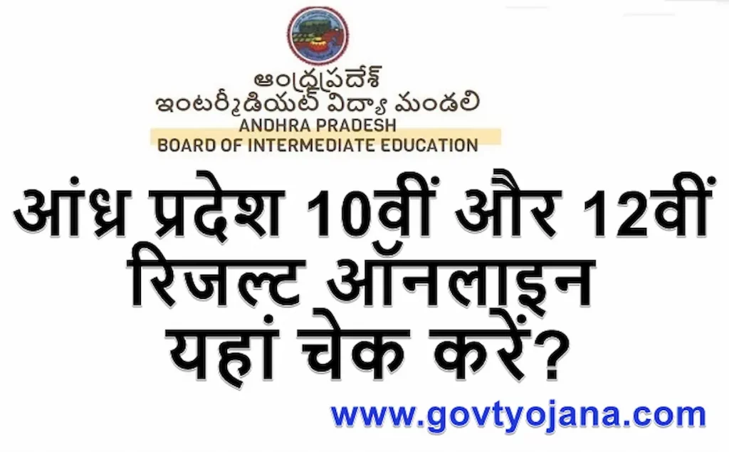 आंध्र प्रदेश बोर्ड रिजल्ट ऑनलाइन चेक करें AP Board 10th 12th Result 2023