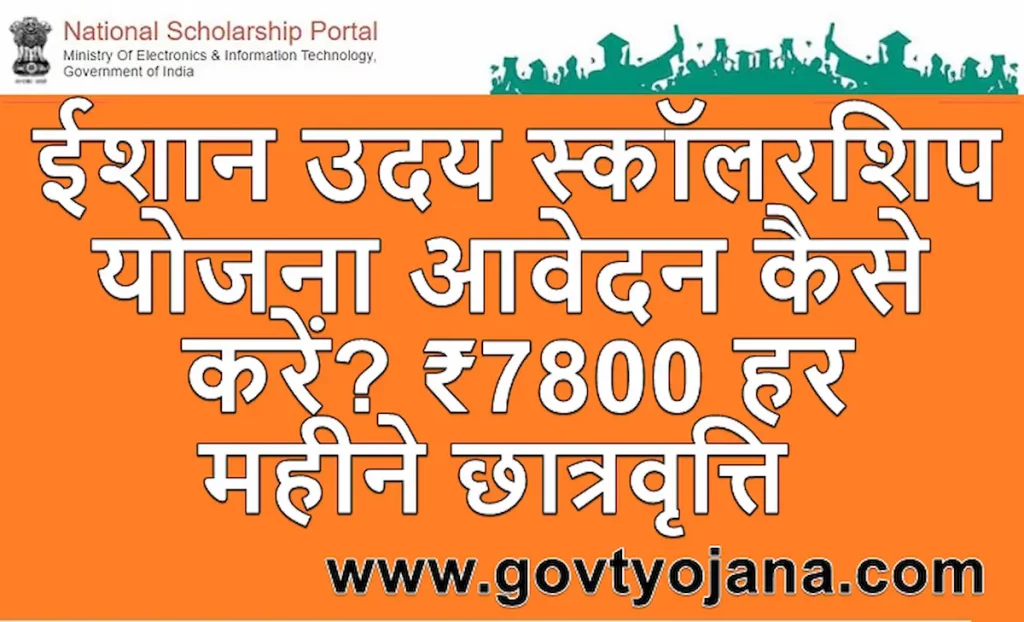 ईशान उदय स्कॉलरशिप योजना Ishan Uday Scholarship 2023 23 Online Apply 1