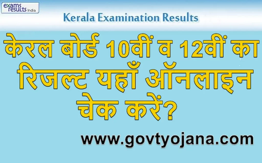 केरल बोर्ड 10वीं व 12वीं का रिजल्ट यहाँ ऑनलाइन चेक करें