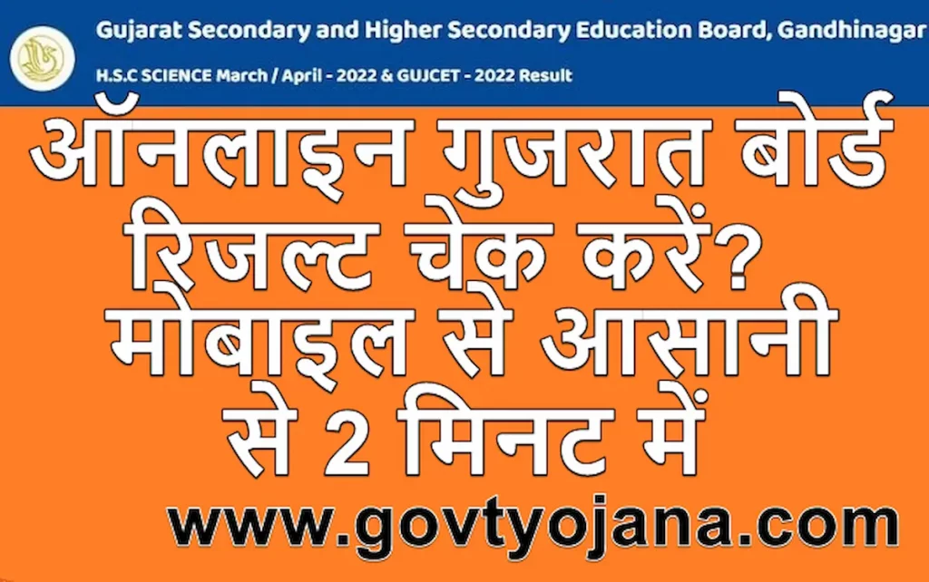 गुजरात बोर्ड रिजल्ट 2023 कैसे चेक करें How to check Gujarat Board Result 2023