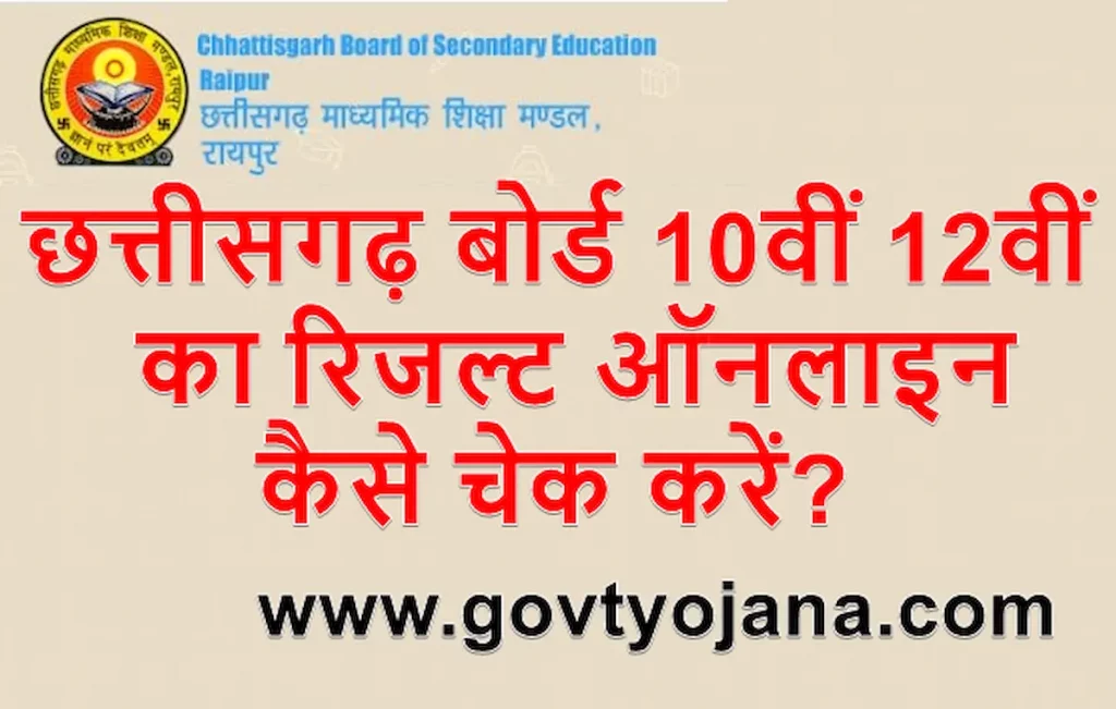 छत्तीसगढ़ बोर्ड 10वीं 12वीं का रिजल्ट कैसे चेक करें CG Board 10th And 12th Result