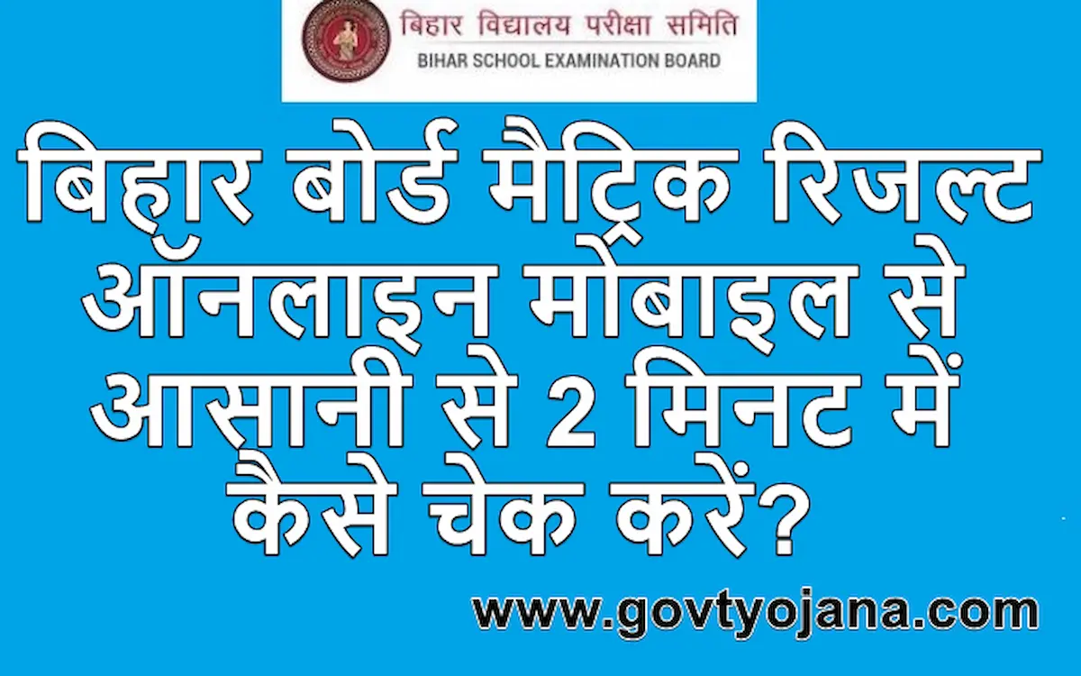 बिहार बोर्ड रिजल्ट कैसे चेक करें Bihar Board 10th Result Check kare