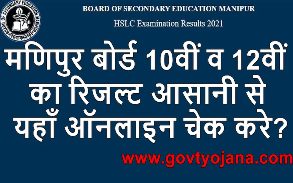 मणिपुर बोर्ड 10वीं व 12वीं का रिजल्ट आसानी से यहाँ ऑनलाइन चेक करे Manipur 10th and 12th Result