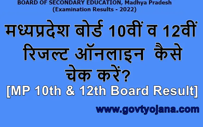 मध्यप्रदेश बोर्ड 10वीं व 12वीं रिजल्ट 2023 ऑनलाइन कैसे चेक करें MP Board Result