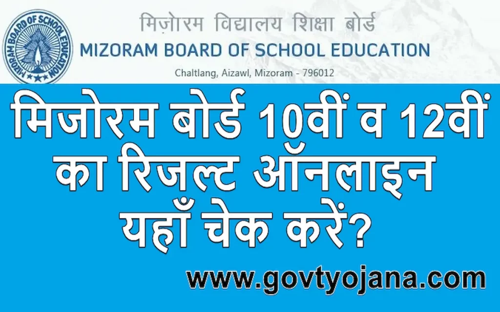 मिजोरम बोर्ड 10वीं व 12वीं का रिजल्ट ऑनलाइन यहाँ चेक करें Mizoram Board 10th and 12th Board Result 2023