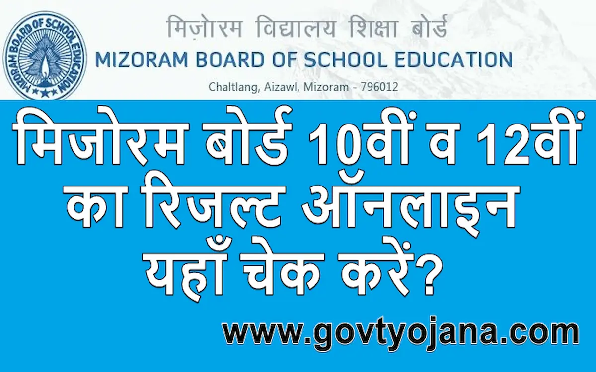 मिजोरम बोर्ड 10वीं व 12वीं का रिजल्ट ऑनलाइन यहाँ चेक करें (Mizoram Board 10th and 12th Board Result 2022)