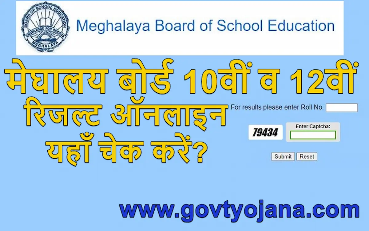 मेघालय बोर्ड 10वीं व 12वीं का रिजल्ट ऑनलाइन यहाँ चेक करें Meghalaya Board MBOSE HSSLC Result