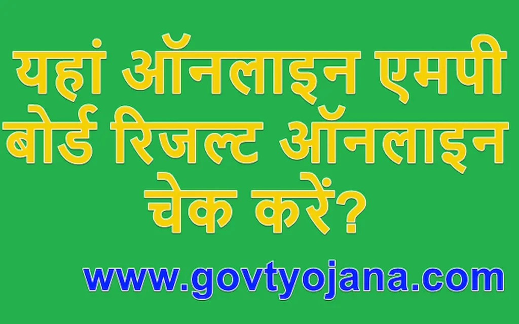 यहां ऑनलाइन चेक एमपी बोर्ड रिजल्ट ऑनलाइन कैसे चेक करें 10th 12th MP Board Result