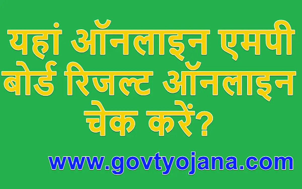 यहां ऑनलाइन चेक एमपी बोर्ड रिजल्ट ऑनलाइन कैसे चेक करें 10th, 12th MP Board Result