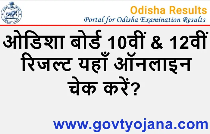 Odisha Board 10th and 12th Result 2023 ओडिशा बोर्ड 10वीं 12वीं कक्षा रिजल्ट यहाँ ऑनलाइन चेक करें