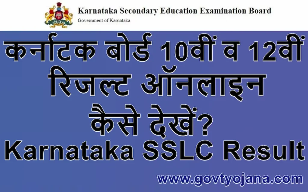 कर्नाटक बोर्ड 10वीं व 12वीं रिजल्ट ऑनलाइन कैसे देखें Karnataka SSLC Result 2023 2