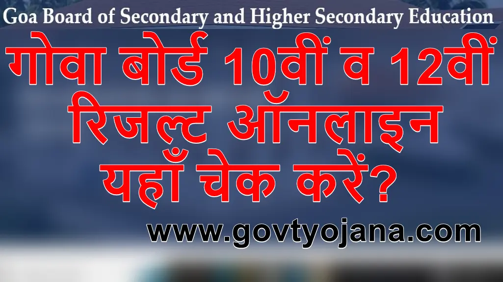 गोवा बोर्ड 10वीं व 12वीं रिजल्ट ऑनलाइन यहाँ चेक करें Goa 10th and 12th Board Result 2