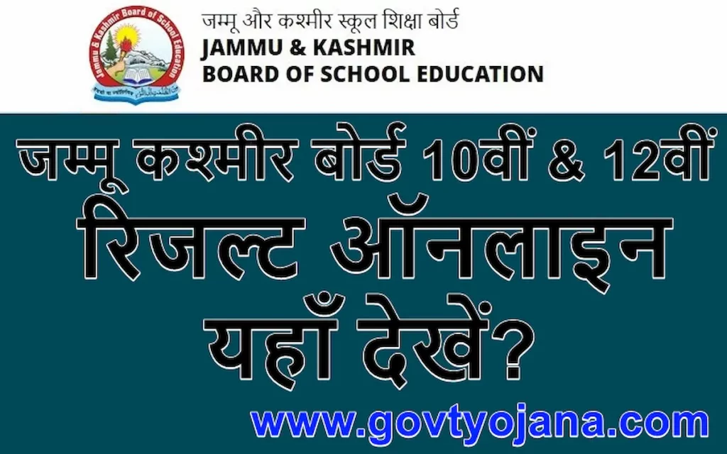 जम्मू कश्मीर बोर्ड 10वीं 12वीं रिजल्ट यहाँ ऑनलाइन देखें Jammu Kashmir Board 10th and 12th Result Kaise Check Kare