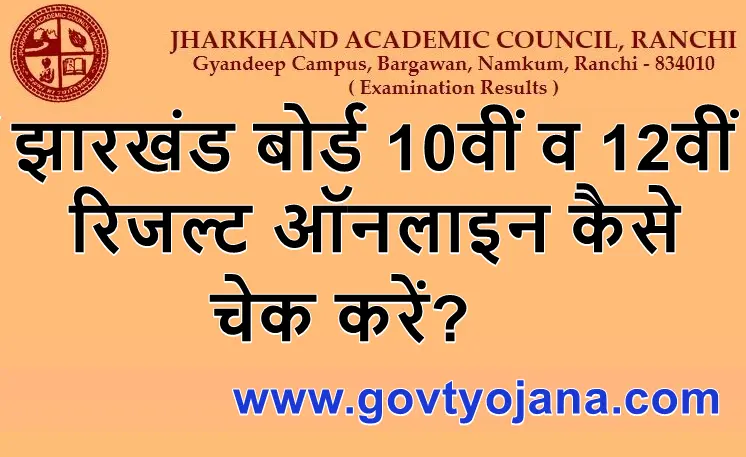 झारखंड बोर्ड 10वीं व 12वीं रिजल्ट ऑनलाइन कैसे चेक करें Jharkhand Board 10th & 12th Result