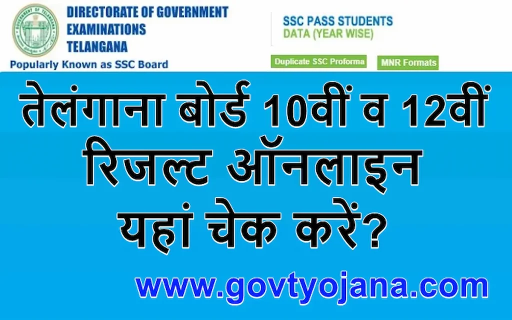 तेलंगाना बोर्ड 10वीं व 12वीं रिजल्ट ऑनलाइन यहां चेक करें Telangana Board 10th and 12th Class Result 2023