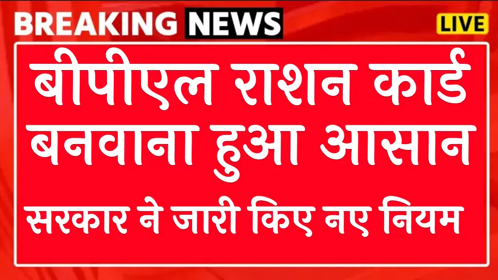 बीपीएल राशन कार्ड कैसे बनवाएं बीपीएल राशन कार्ड के नियम 2024