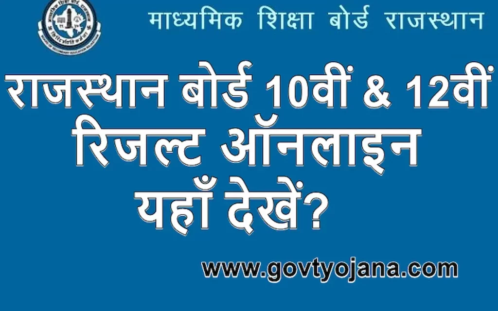 राजस्थान बोर्ड 10वीं 12वीं रिजल्ट 2023 Rajasthan Board 10th and 12th Class Result 2023