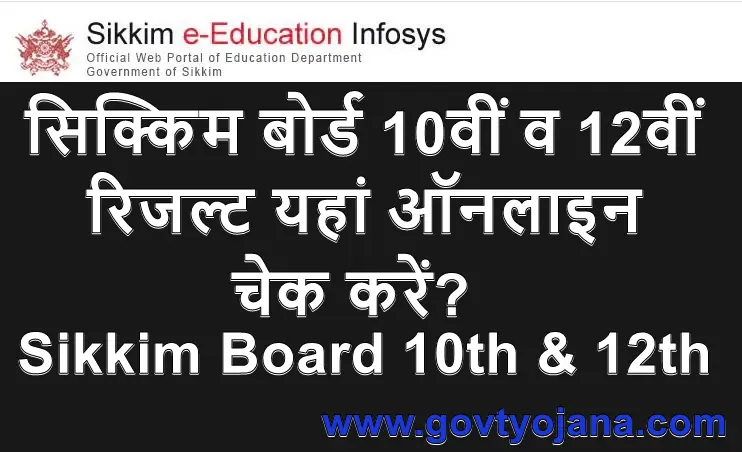 सिक्किम बोर्ड 10वीं व 12वीं रिजल्ट यहां ऑनलाइन चेक करें Sikkim Board 10th 12th Result 2023 kaise dekhen