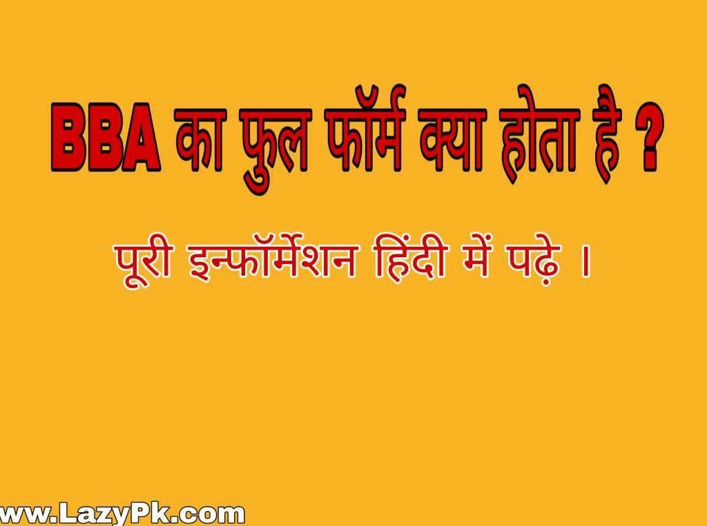 BBA Kya Hai इसके बारे में आपके मन मे कभी न कभी जानने की इच्छा तो हुई ही होगी , आज हम इस पोस्ट में जानेगे BBA Kya Hai और BBA Ka Full Form in Hindi क्या होता है ।