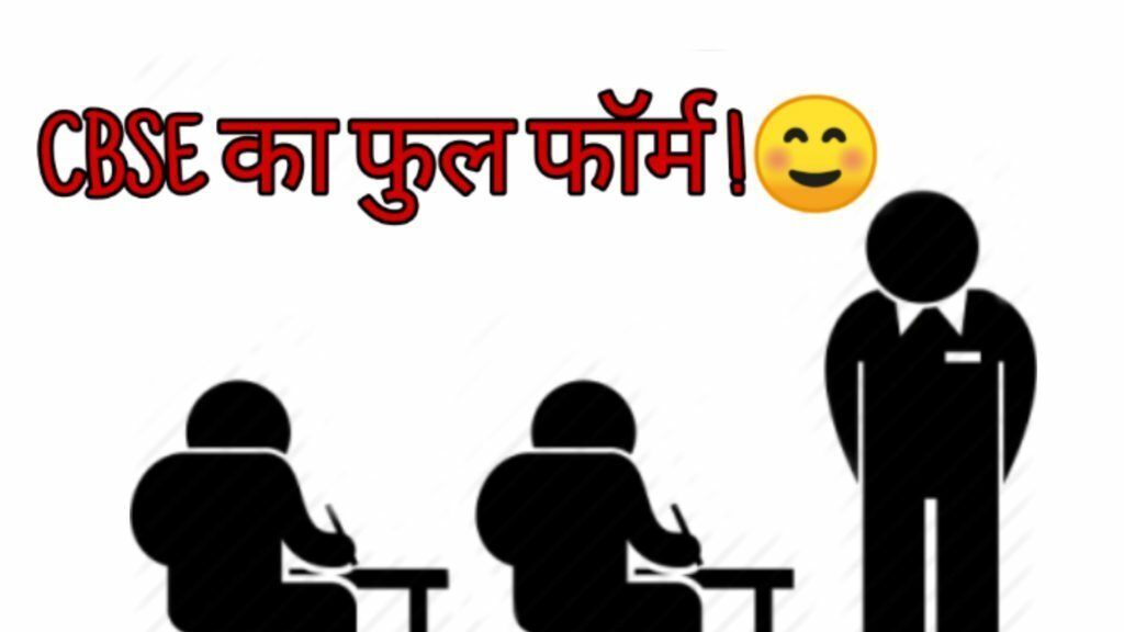 CBSE Ka Full Form सेंट्रल बोर्ड ऑफ सेकंडरी एजुकेशन होता है।सी. बी. एस. ई. का फुल फॉर्म इन हिंदी सी. बी. एस. ई. का फुल फॉर्म हिंदी में " केंद्रीय माध्यमिक...