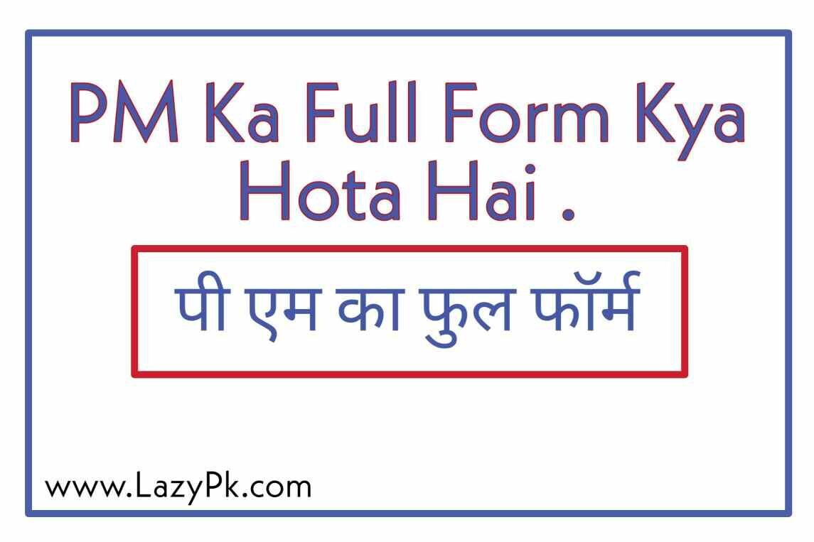 लेकिन क्या आप जानते है ये PM हर जगह एक ही वर्ड भले ही लिखा होता है मगर इसका मतलब हर जगह अलग अलग होता है , तो इसी के बारे में आज हम जानेगे की PM Ka Full Form क्या होता है ।