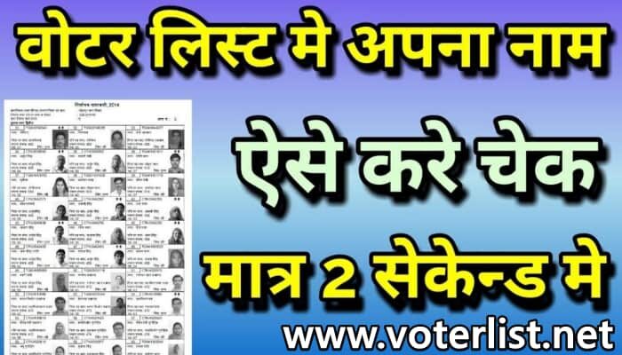 Chhattisgarh Voter List Kaise Dekhe Hindi Me Jaane