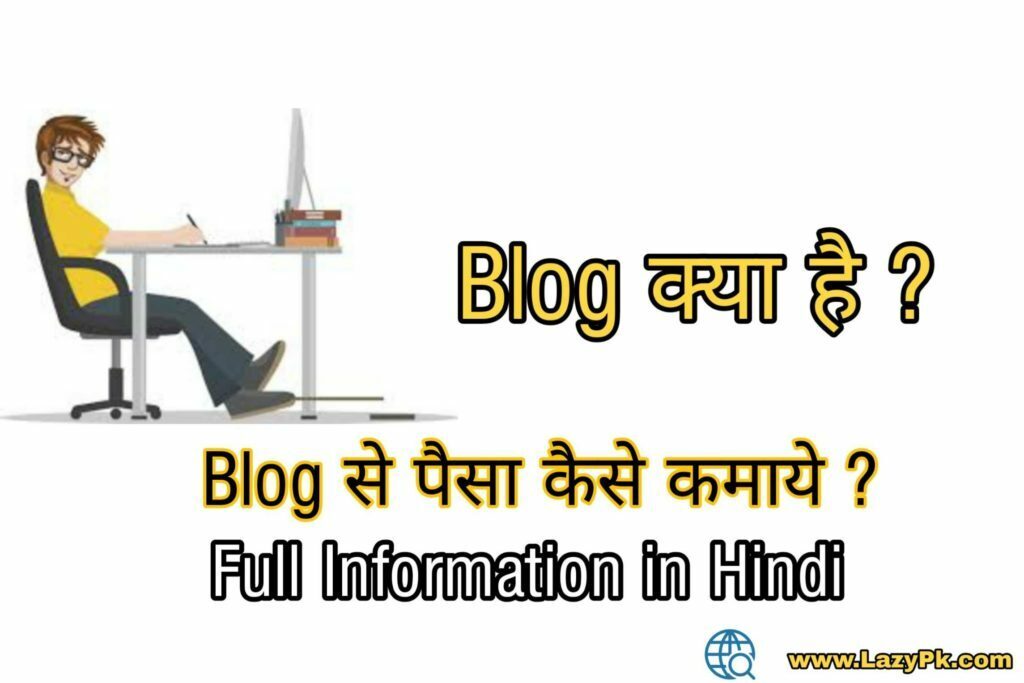 Blog se paise kaise kamaye