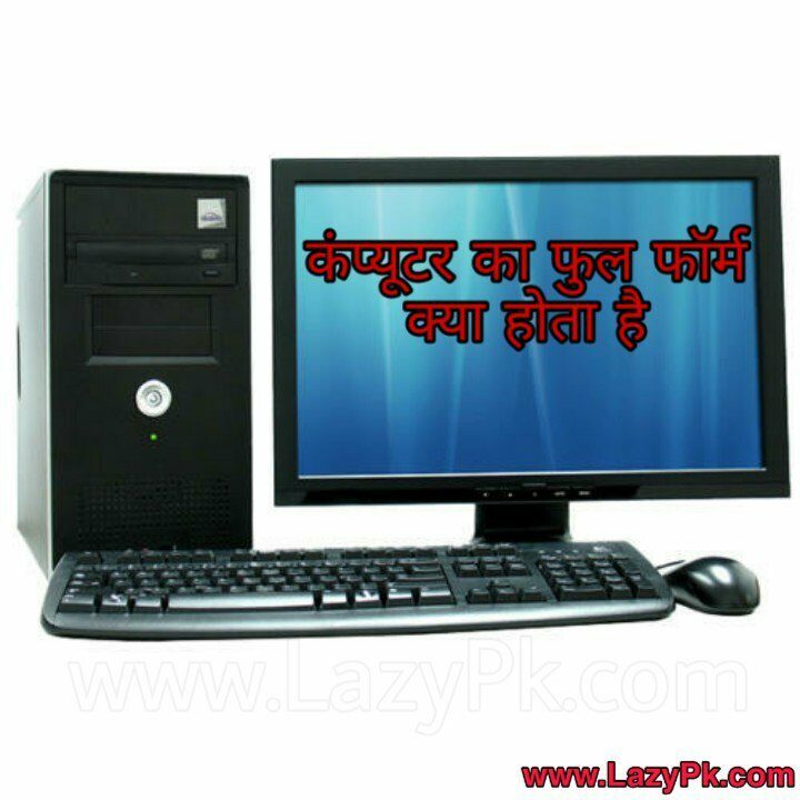 Full Computer - हैल्लो दोस्तों ! कैसे हो आप सब लोग , उम्मीद है ठीक ही होंगे , आज का टॉपिक थोड़ा हटके है आज मैं Full Form of Computer यानी कि Computer