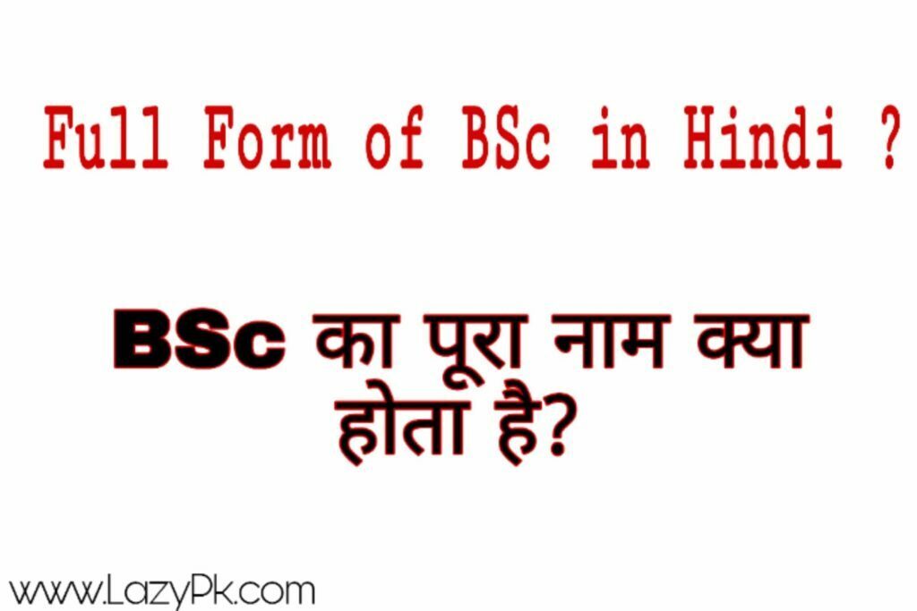 BSc का फुल फॉर्म Bachelor of Science होता है , जिसे हिंदी में विज्ञान स्नातक कहते है , ये था BSc का फुल फॉर्म हिंदी और इंग्लिश दोनो भाषा में आपने Full Form of BSc को जाना ।