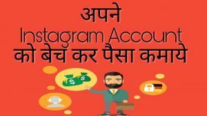 instagram-account-ko-kaise-beche-instagram-account-bechkar-paise-kamaye-300x169-5693268-9374189