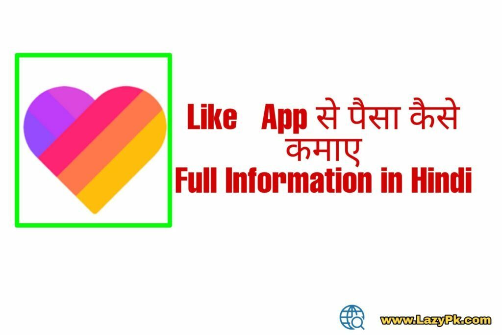 Likee App Se Paise Kaise Kamaye - हैल्लो Lazian कैसे हो आप सभी पिछली बार मैने टिकटोक से पैसे कैसे कमाये जाते है इसके बारे में बताया था , टिकटोक वाले पोस्ट में