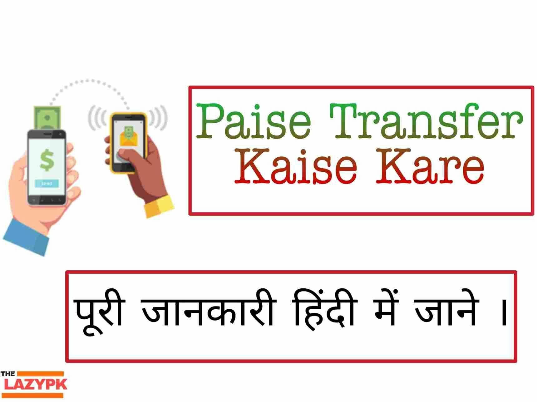 Paise Kaise Transfer Kare हिंदी में जानकारी