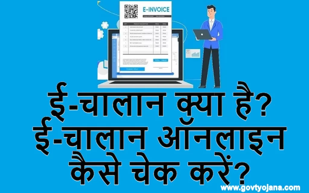 ई चालान क्या है ई चालान ऑनलाइन कैसे चेक करें Challan Online kaise Pay kare